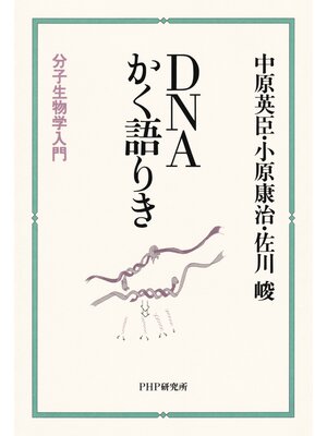 cover image of DNAかく語りき　分子生物学入門